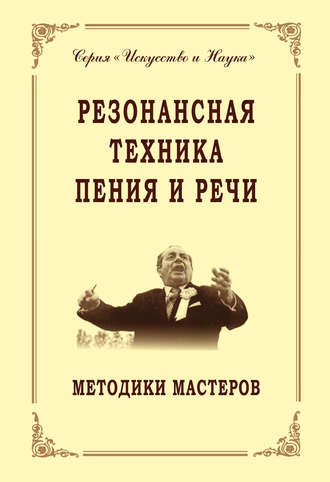 Коллектив авторов. Резонансная техника пения и речи. Методики мастеров. Сольное, хоровое пение, сценическая речь