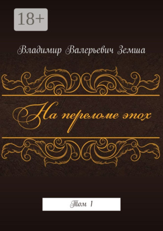 Обложка книги «На переломе эпох. Том 1»
