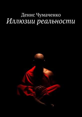 Денис Чумаченко. Иллюзии реальности