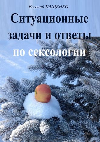 Обложка книги «Ситуационные задачи и ответы по сексологии»