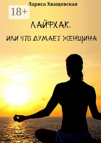Обложка книги «Лайфхак, или Что думает женщина»