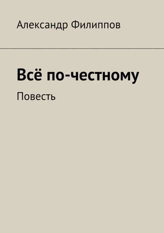 Обложка книги «Всё по-честному»