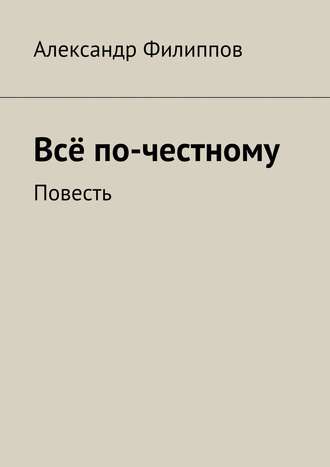 Александр Филиппов. Всё по-честному