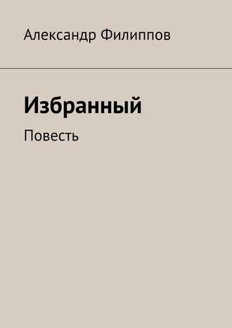 Обложка книги «Избранный»