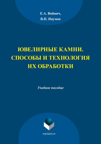 Е. А. Войнич. Ювелирные камни. Способы и технология их обработки. Учебное пособие