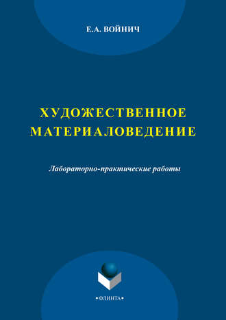 Е. А. Войнич. Художественное материаловедение. Лабораторно-практические работы