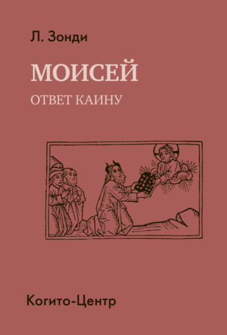 Леопольд Зонди. Моисей. Ответ Каину