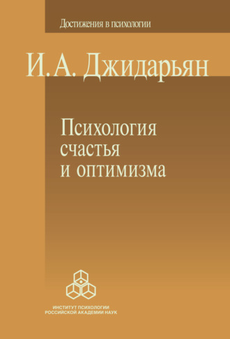 И. А. Джидарьян. Психология счастья и оптимизма