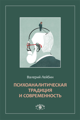 Валерий Лейбин. Психоаналитическая традиция и современность