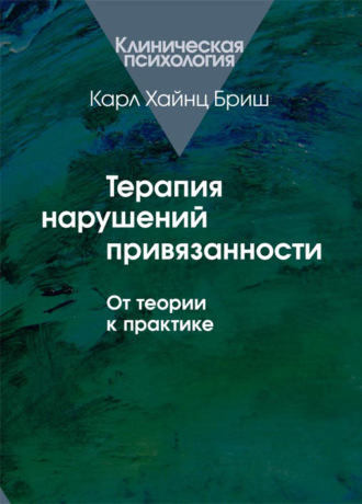 Карл Бриш. Терапия нарушений привязанности. От теории к практике