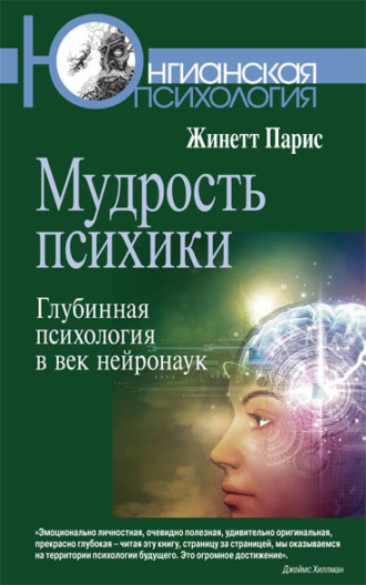 Жинетт Парис. Мудрость психики. Глубинная психология в век нейронаук