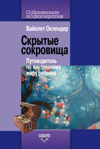 Вайолет Оклендер. Скрытые сокровища. Путеводитель по внутреннему миру ребенка