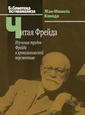 Жан-Мишель Кинодо. Читая Фрейда. Изучение трудов Фрейда в хронологической перспективе