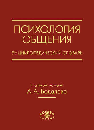 Коллектив авторов. Психология общения. Энциклопедический словарь