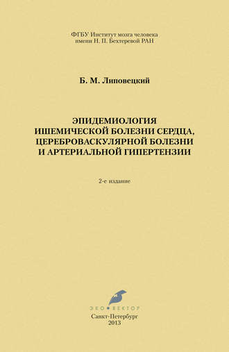 Обложка книги «Эпидемиология ишемической болезни сердца, цереброваскулярной болезни и артериальной гипертензии»