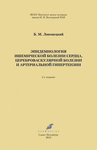 Б. М. Липовецкий. Эпидемиология ишемической болезни сердца, цереброваскулярной болезни и артериальной гипертензии