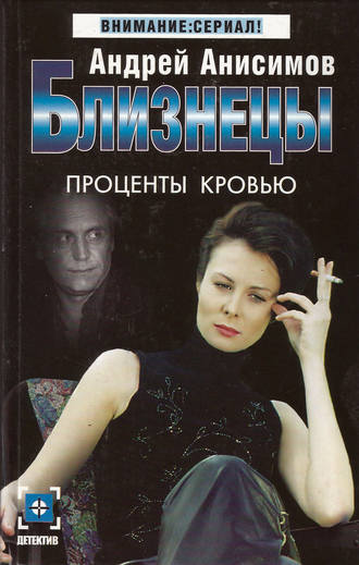 Обложка книги «Проценты кровью»