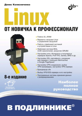 Денис Колисниченко. Linux. От новичка к профессионалу