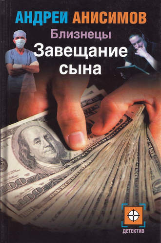 Обложка книги «Завещание сына»