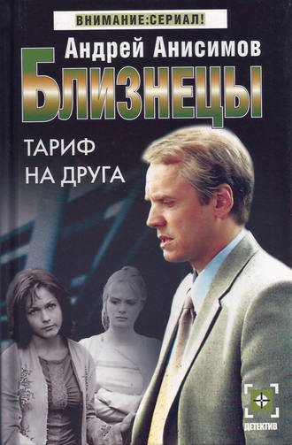 Обложка книги «Тариф на друга»