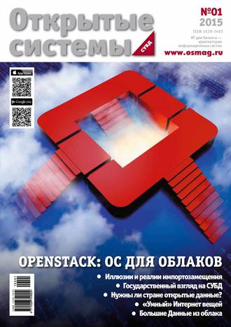 Обложка книги «Открытые системы. СУБД №01/2015»