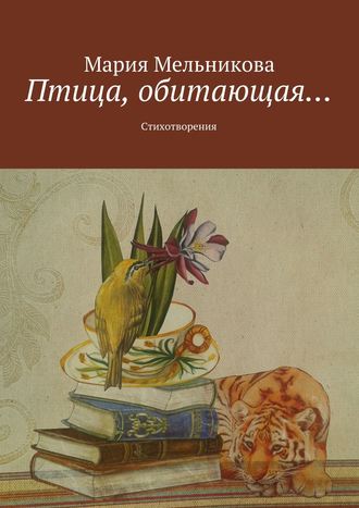 Обложка книги «Птица, обитающая… Стихотворения»