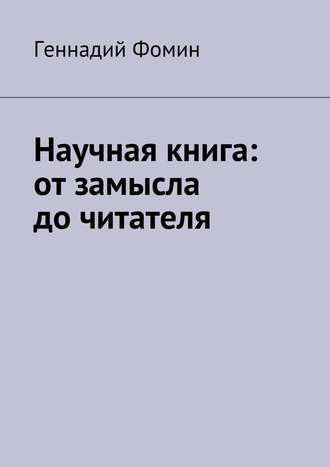 Геннадий Фомин. Научная книга: от замысла до читателя