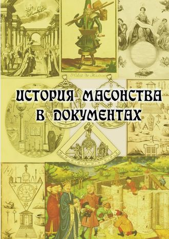 Обложка книги «История масонства в документах»