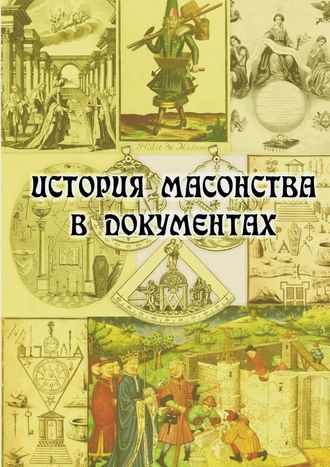 Группа авторов. История масонства в документах