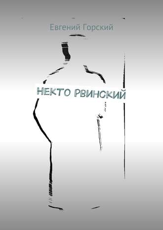 Обложка книги «Некто Рвинский»