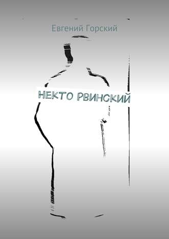 Евгений Горский. Некто Рвинский