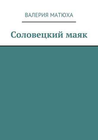 Обложка книги «Соловецкий маяк»