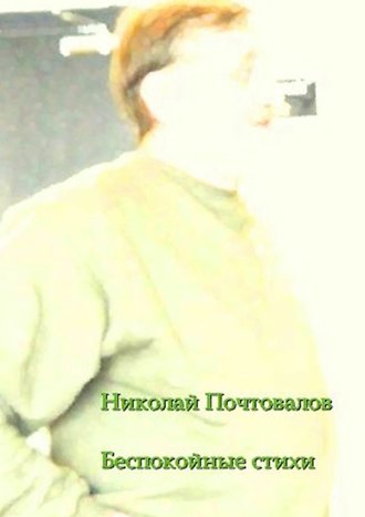 Обложка книги «Беспокойные стихи. 2013—2014 гг.»