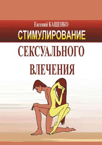 Обложка книги «Стимулирование сексуального влечения»