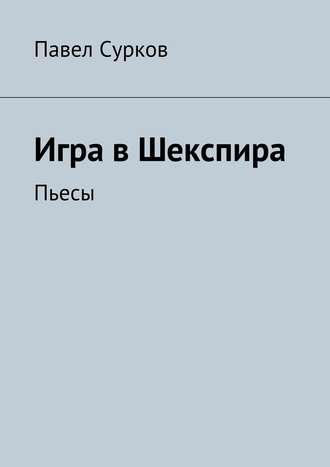 Обложка книги «Игра в Шекспира. Пьесы»