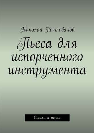 Обложка книги «Пьеса для испорченного инструмента… Стихи и песни»