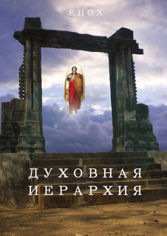 Обложка книги «Духовная иерархия»