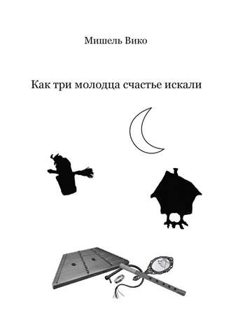 Обложка книги «Как три молодца счастье искали»