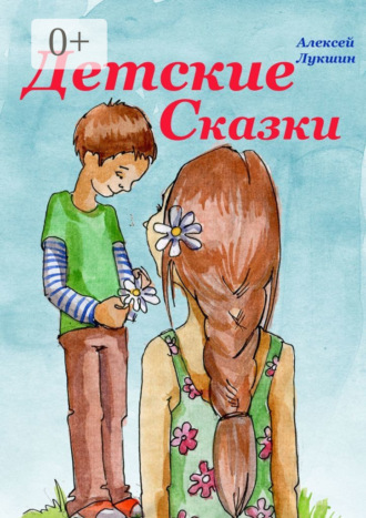 Обложка книги «Детские сказки. Для детей 3—7 лет»