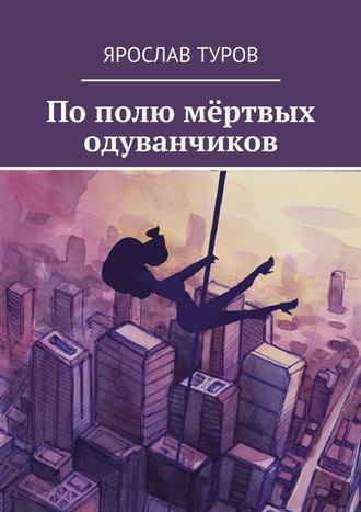 Обложка книги «По полю мёртвых одуванчиков»