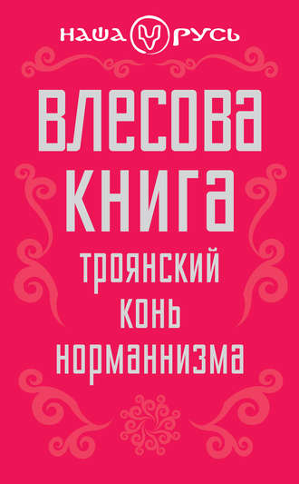 Обложка книги «Влесова книга. Троянский конь норманнизма»