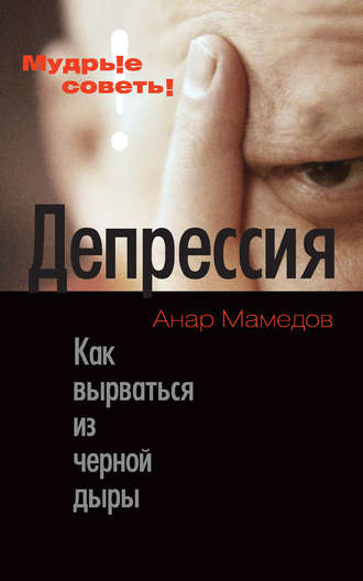 Обложка книги «Депрессия. Как вырваться из черной дыры»