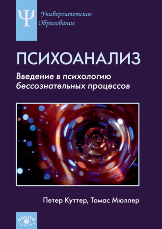 Томас Мюллер. Психоанализ. Введение в психологию бессознательных процессов