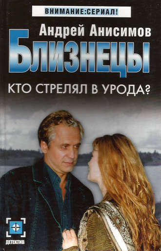 Обложка книги «Кто стрелял в урода?»