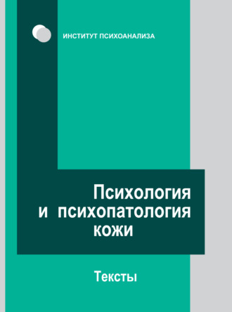 Коллектив авторов. Психология и психопатология кожи. Тексты