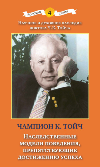 Чампион Курт Тойч. Наследственные модели поведения, препятствующие достижению успеха