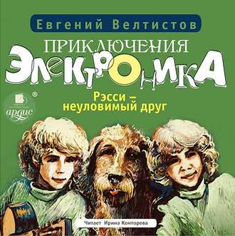 Обложка книги «Рэсси – неуловимый друг»