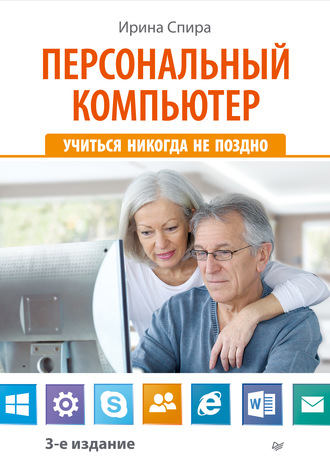 Ирина Спира. Персональный компьютер: учиться никогда не поздно (3-е издание)