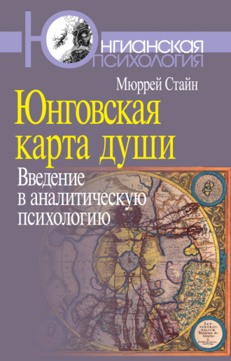 Мюррей Стайн. Юнговская карта души. Введение в аналитическую психологию