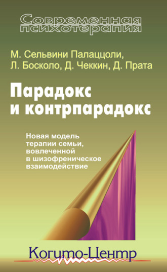 Луиджи Босколо. Парадокс и контрпарадокс. Новая модель терапии семьи, вовлеченной в шизофреническое взаимодействие